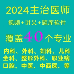 2024主治医师中级考试视频内科骨外科整形妇产科儿科全科中医题库