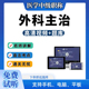 2026年普通外科317主治医师中级职称考试网课视频讲义题库课程