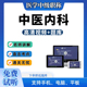 2026年中医内科学主治医师中级职称考试全套视频课程题库模拟练习