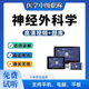 2026年主治医师神经外科学中级职称视频网课考试模拟题库真题练习