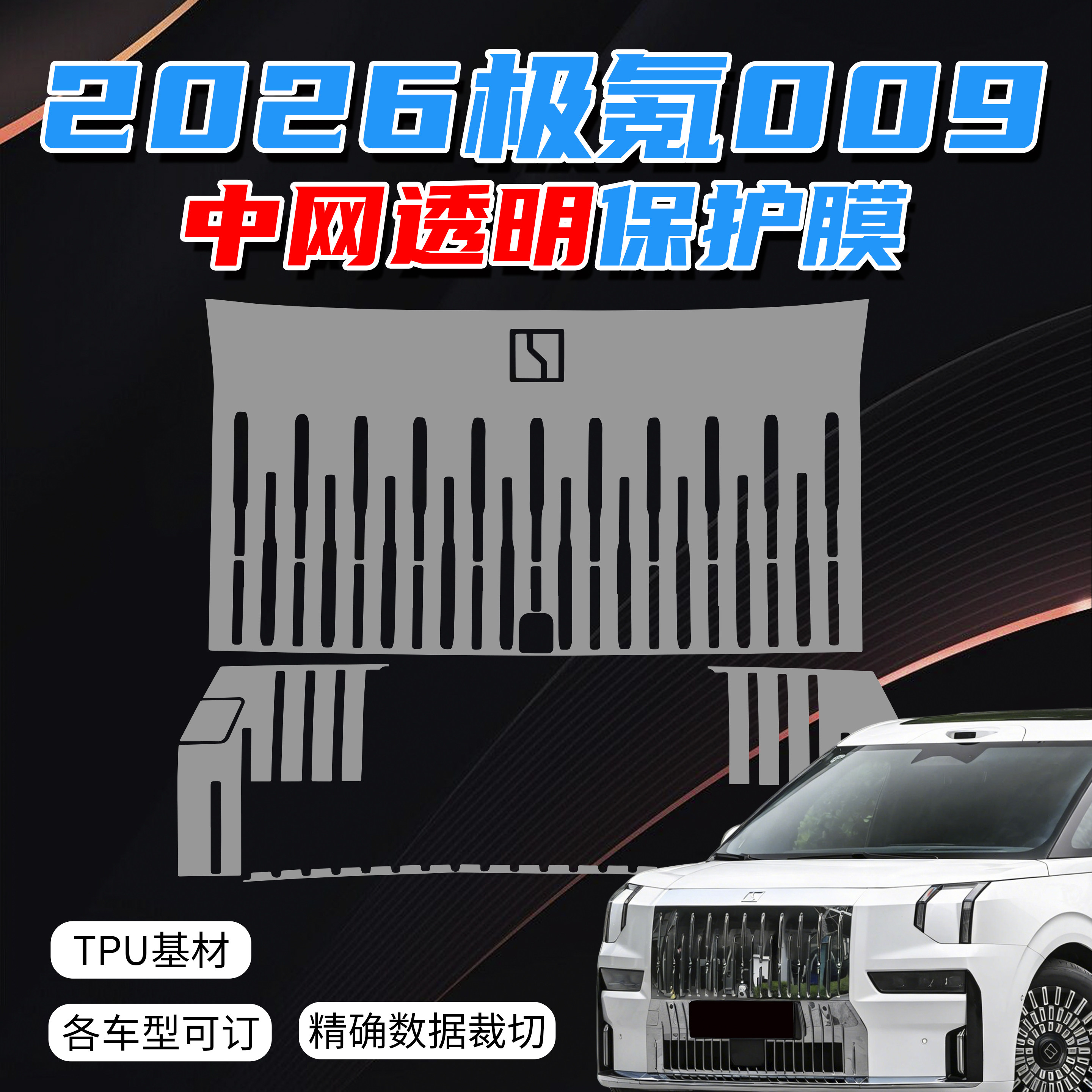 2026款极氪009中网保护膜TPU车衣