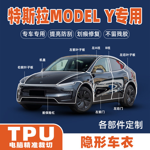 特斯拉焕新Y/L专车TPU隐形车衣