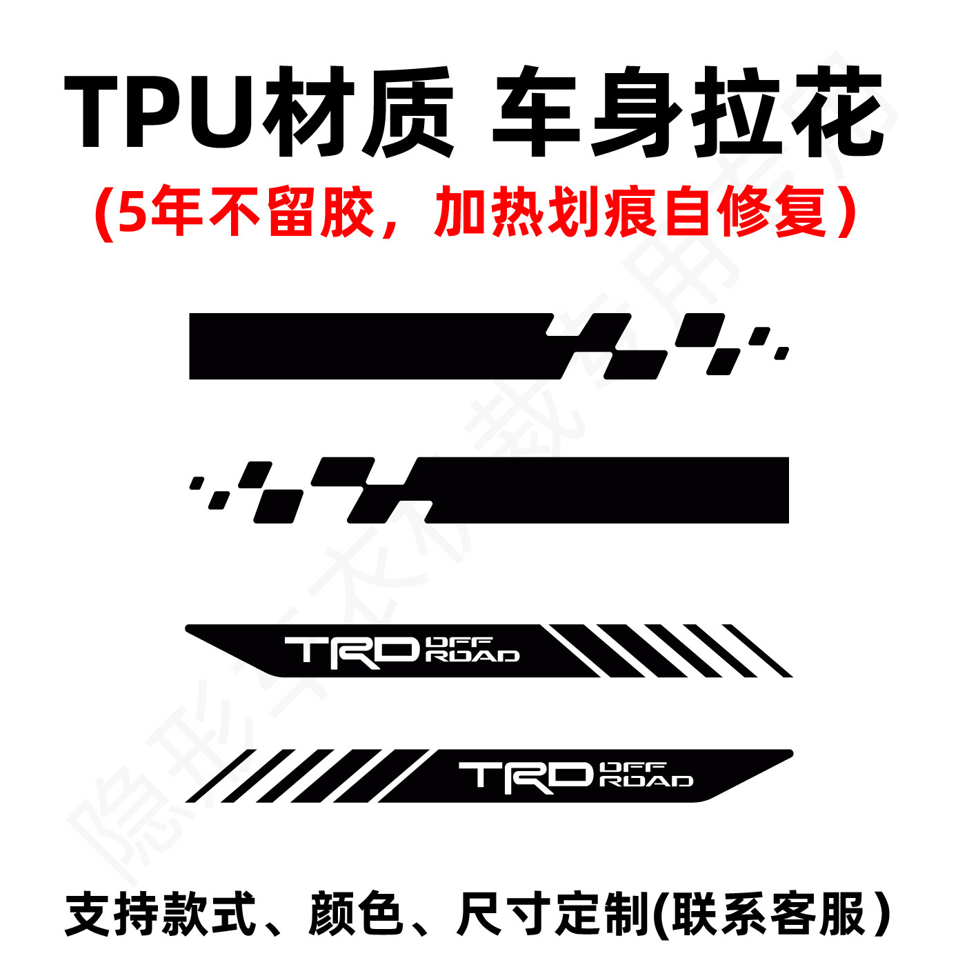 TPU个性拉花装饰条汽车贴车身侧边改装贴划痕遮挡贴纸不留胶定制