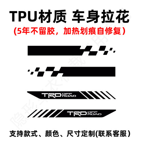 TPU个性拉花装饰条汽车贴车身侧边改装贴划痕遮挡贴纸不留胶定制
