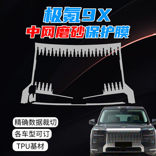 极氪9X中网磨砂隐形车衣保护膜专车专用TPU防剐自修复车衣轮毂膜