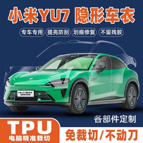 【小米YU7】专用TPU汽车漆面膜