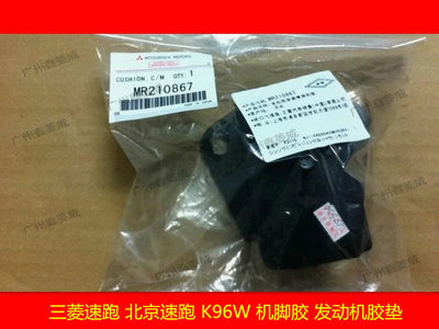 三菱北京速跑发动机机脚胶胶垫