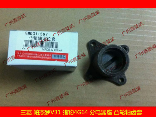 三菱帕杰罗V31分电器座偏心轴座