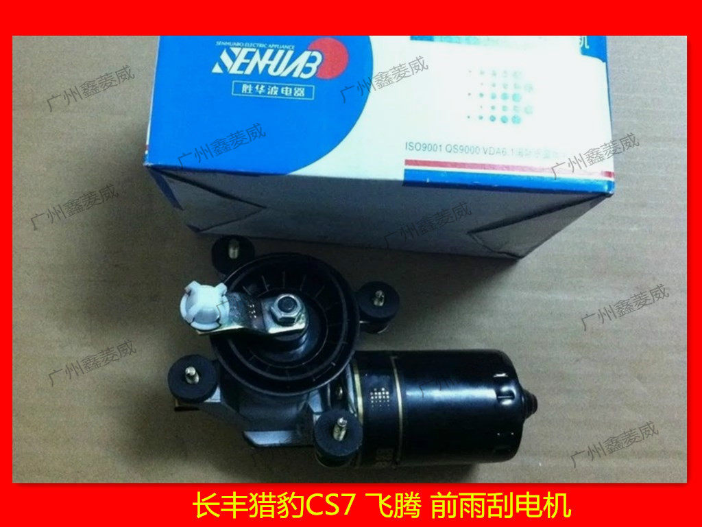 适用于 长丰猎豹CS7 飞腾4G94 前雨刮电机  前雨刮马达 雨刮电机
