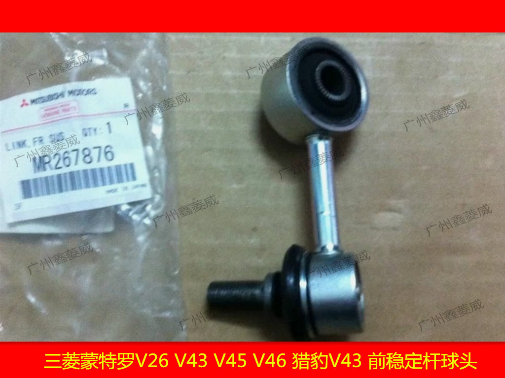 Mitsubishi Montero V26 V43 V45 V46 front stabilizer ball before the ball cheetahs V43 Ping Heng bar