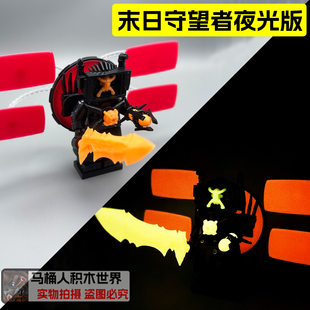 夜光版末日守望者马桶人和监控人积木泰坦电视人仔可发光拼装玩具