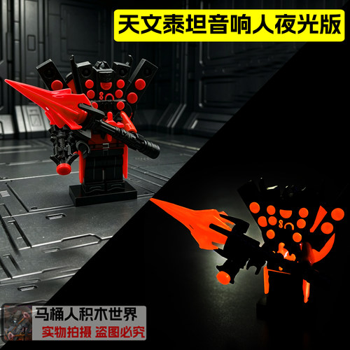 夜光版天文泰坦音响人3.0积木人
