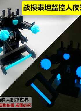 夜光版战损泰坦监控人天文马桶人积木人仔可发光拼装玩具男生礼物