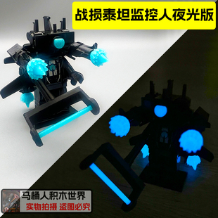 夜光版战损泰坦监控人天文马桶人积木人仔可发光拼装玩具男生礼物