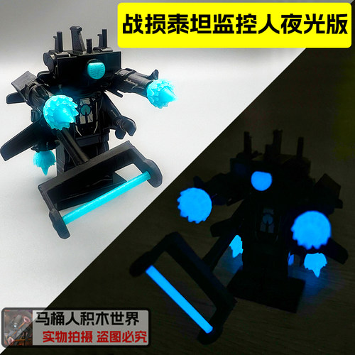 夜光版战损泰坦监控人积木人仔