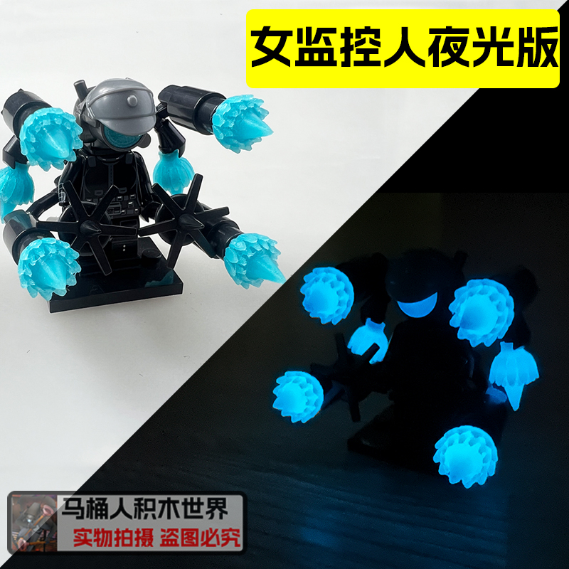 夜光版女监控人马桶人积木玩具