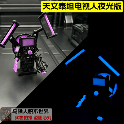 夜光版天文泰坦电视人积木人仔