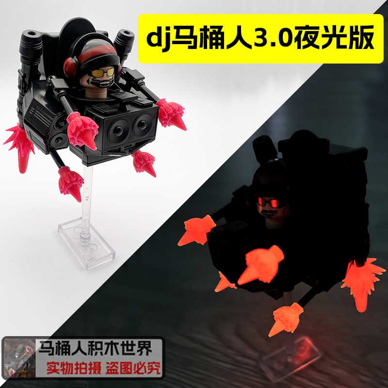 夜光版dj马桶人3.0积木人仔玩具