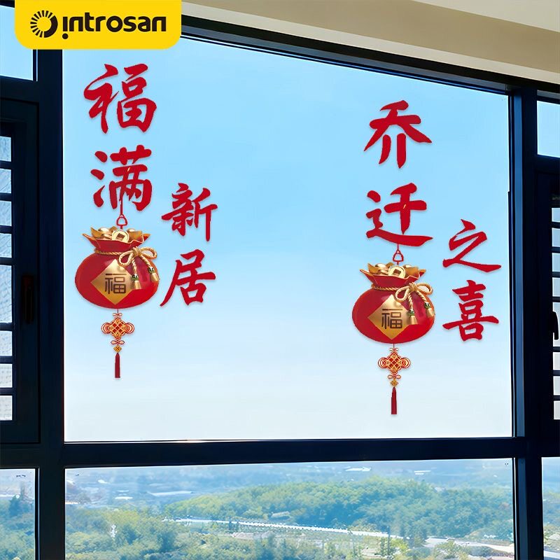 乔迁之喜装饰窗花福字玻璃门窗贴剪纸新居布置搬家入宅用品