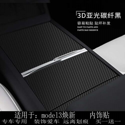 23款特斯拉model3焕新档位贴 中控贴膜 排挡贴 星空黑内饰保护膜