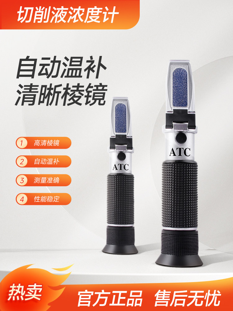 手持切削液浓度计高精度测量仪冷却液淬火液清洗剂纺织助剂折光仪