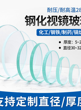 钢化玻璃视镜视盅观察镜厚度5mm-20mm耐高温锅炉视镜玻璃片定制