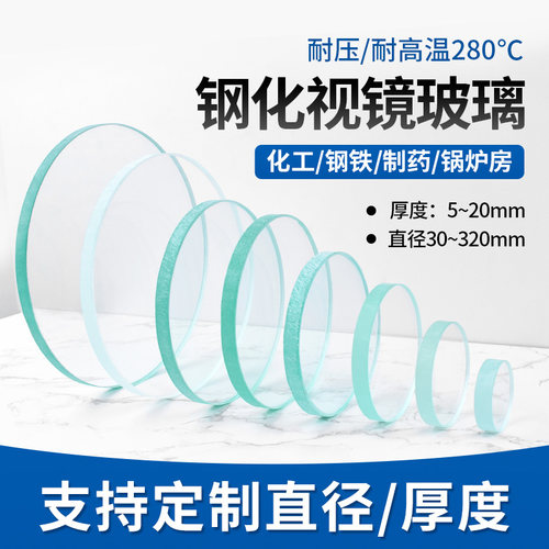 钢化玻璃视镜视盅观察镜厚度5mm-20mm耐高温锅炉视镜玻璃片定制