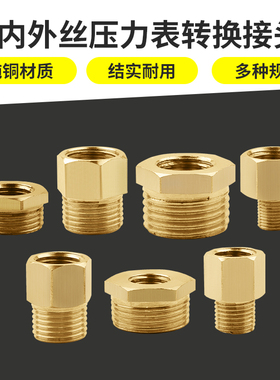 压力表转接头水压表转换铜接头M14/M20*1.5转1分2分3分4分6分1寸