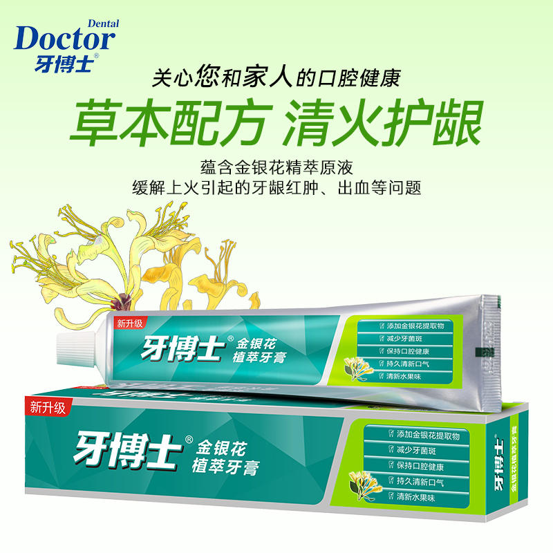 牙博士牙膏洁白金银花清火护龈健齿清新口气保护牙龈护理家庭正装