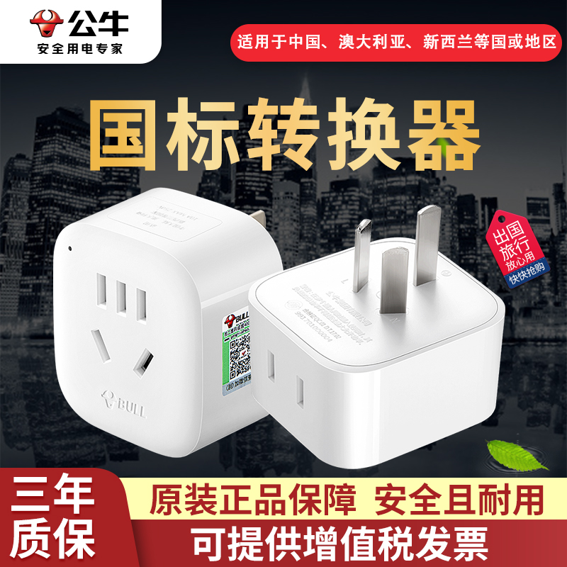 公牛澳标一转二L01出国转换插头