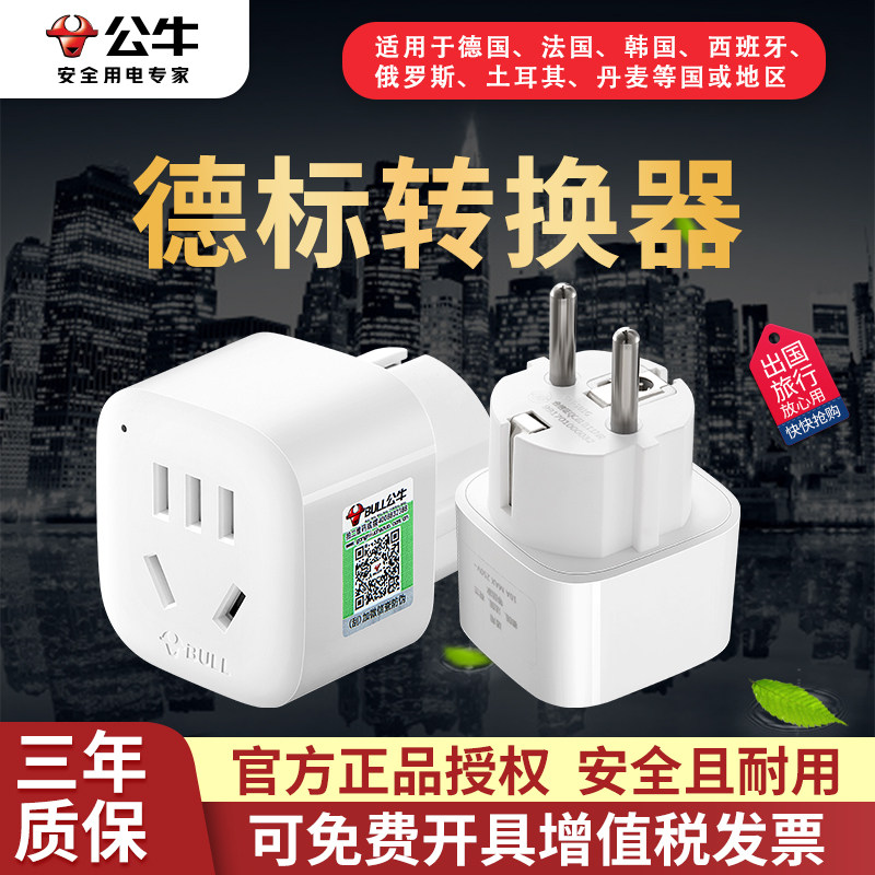公牛德标转换器欧标插头插座土耳其德国法国韩国荷兰丹麦GN-901G_虎窝淘
