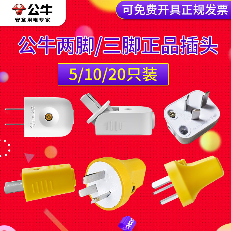 公牛插头10A/16A三脚2脚两眼项叉扁三相3脚插座电源插头批量包邮
