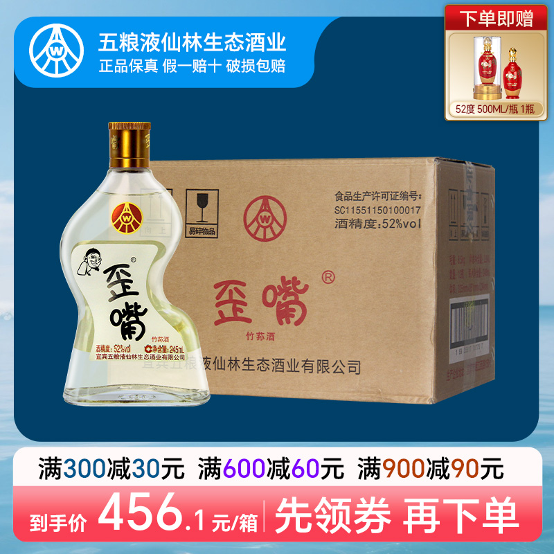 五粮液仙林生态歪嘴小酒52度245ml*12瓶浓香型配制酒流通小酒整箱