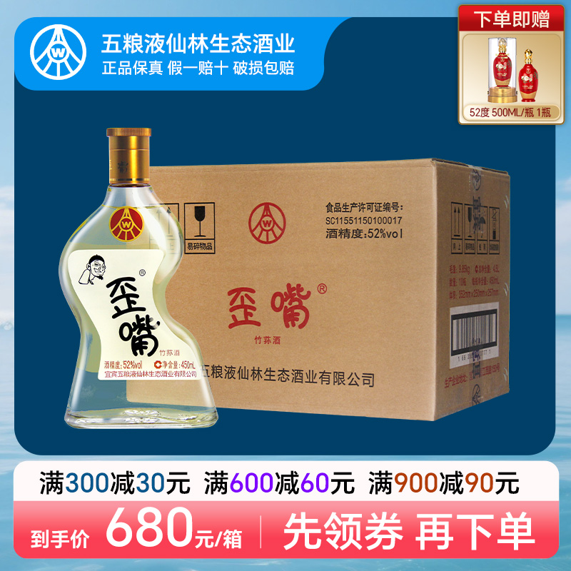 五粮液仙林生态歪嘴酒52度450ml*10瓶浓香型配制酒流通整箱