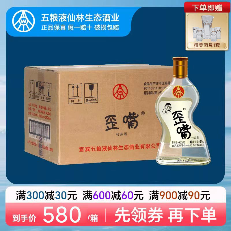 五粮液仙林生态歪嘴小酒45度450ml*10瓶配制酒流通小酒整箱