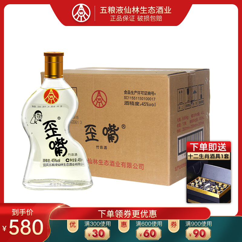 五粮液仙林生态歪嘴小酒45度450ml*10瓶浓香型配制酒流通小酒整箱