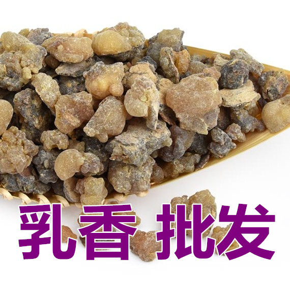 生乳香 2斤包邮 乳香 乳香珠 乳头香 中药材 500g克25元