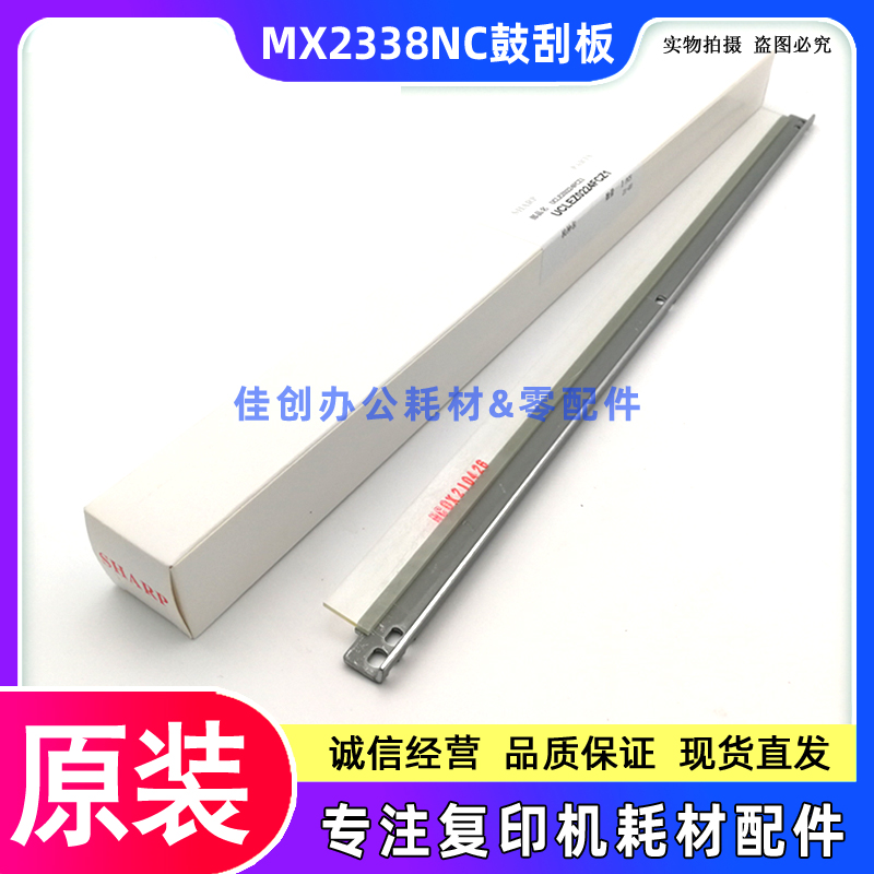原装 夏普MX 2338 2638 3138 2648 3148 3648 NC 硒鼓 转印 刮板