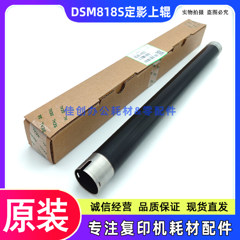 原装 基士得耶DSM 818S 820S 1020L 1025SP 920DN定影上辊 加热辊