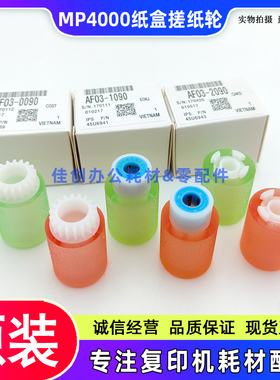 原装 理光MP 4000B 5000B 4001 5001 4002 5002SP 纸盒搓纸轮 3个