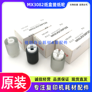 3082 3582 纸盒 夏普MX 输稿器搓纸轮 6082 2651 5082 原装 4082
