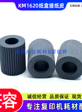 适用 京瓷 KM 1620 1635 2035 2020 1648 180 3035 纸盒搓纸轮 皮