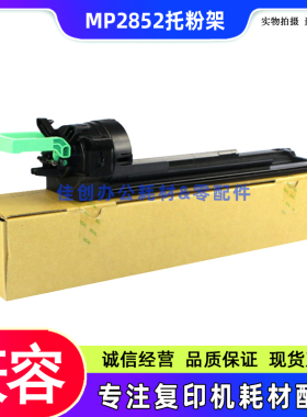 适用 理光MP2852 3352 2352 2553 3053 3353SP 3350B 碳粉 托粉架
