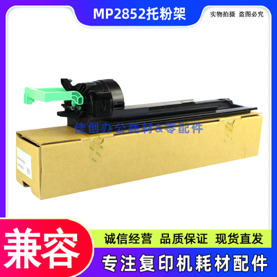 适用 理光MP2852 3352 2352 2553 3053 3353SP 3350B 碳粉 托粉架
