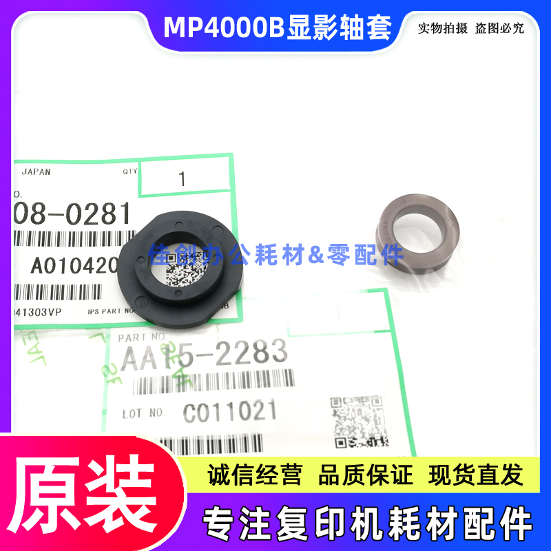原装 理光MP 4000B 5000 4001 5001 4002 5002SP 显影轴套 密封圈