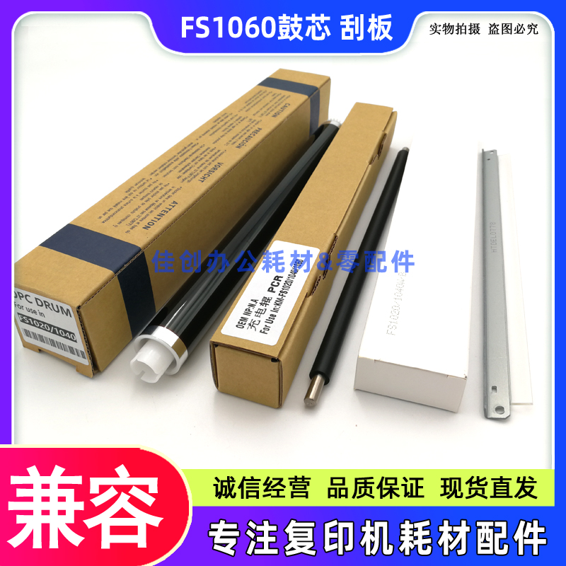 适用 京瓷FS 1060DN 1025MFP 1125MFP M1025D 鼓芯 刮板 充电辊
