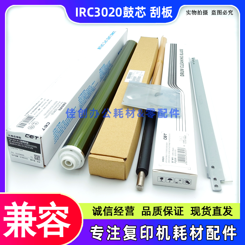 适用佳能C3320 C3325 C3520 C3525 C3530 C3020鼓芯 充电辊 刮板