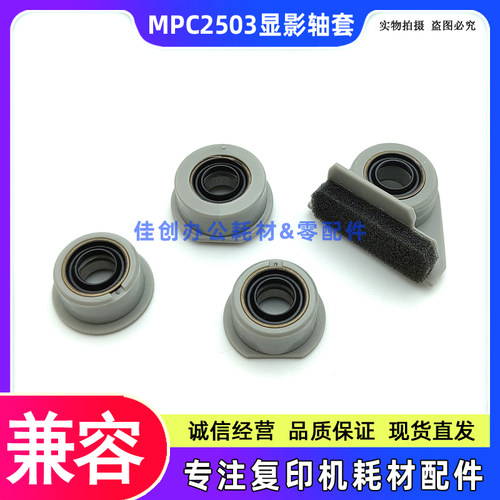 适用 理光MPC2503 C2011SP C2504 C2003 IMC2500 MC2000 显影轴套