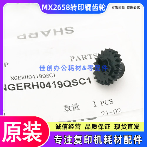 原装 夏普MX 2658 3158 3558 2522 SF S262 S312 U N V 转印齿轮