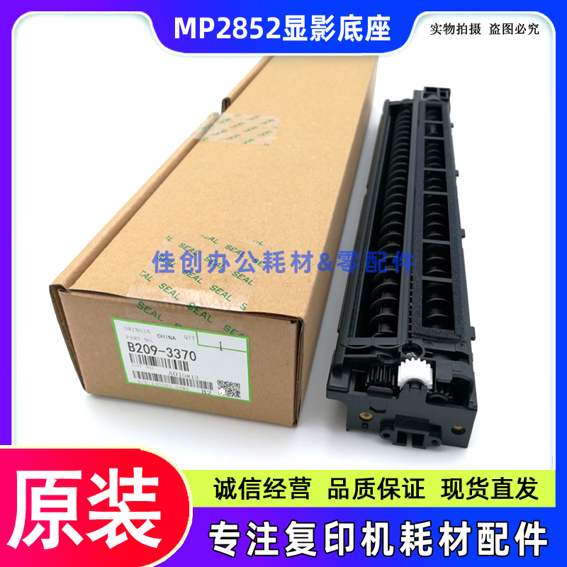 原装 理光MP 2852 2352 3352 3353 3053 3353SP 3350B显影仓 底座